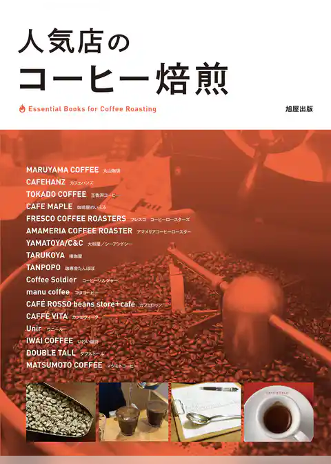 人気店のコーヒー焙煎