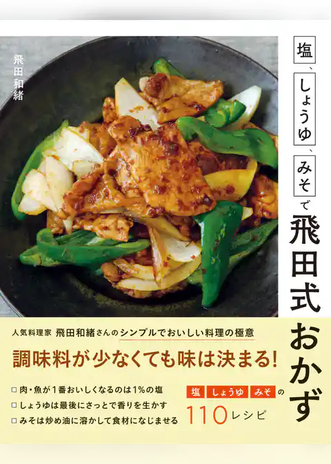 塩、しょうゆ、みそで飛田式おかず