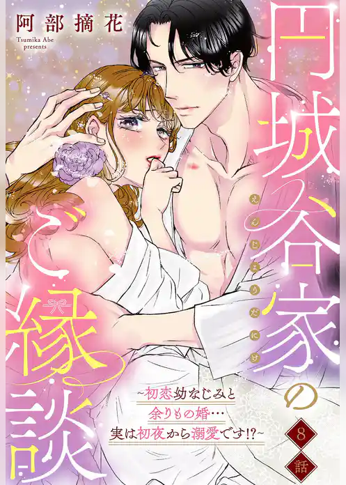 円城谷家のご縁談～初恋幼なじみと余りもの婚…実は初夜から溺愛です！？～【単話売】