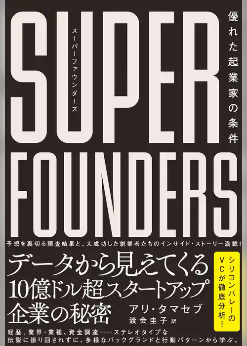 スーパーファウンダーズ 優れた起業家の条件