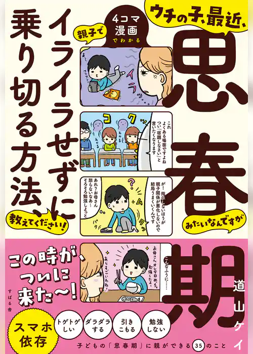 ウチの子、最近、思春期みたいなんですが 親子でイライラせずに乗り切る方法、教えてください！