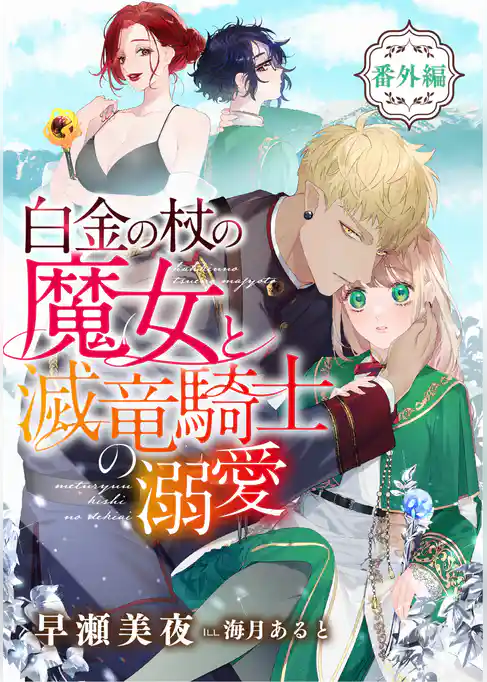 白金の杖の魔女と滅竜騎士の溺愛