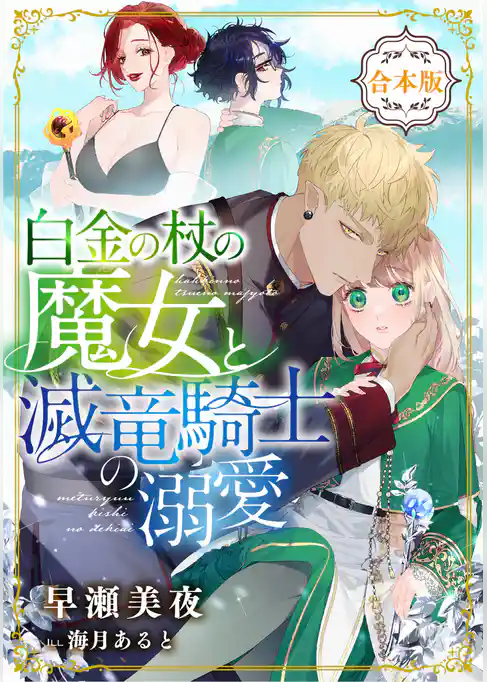 白金の杖の魔女と滅竜騎士の溺愛【合本版】