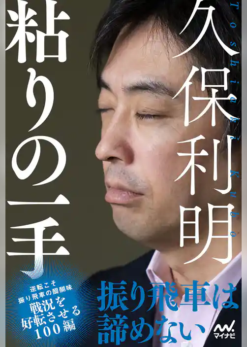 久保利明　粘りの一手