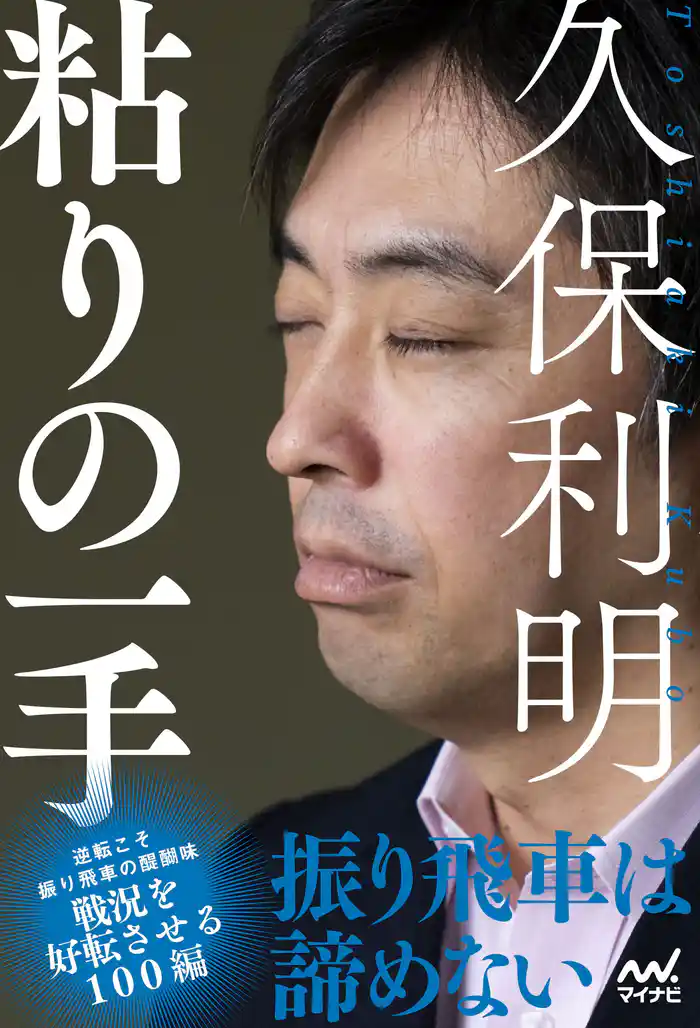 久保利明 粘りの一手