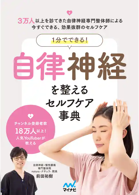 １分でできる！　自律神経を整えるセルフケア事典