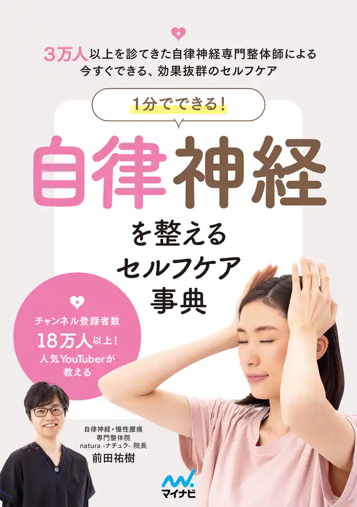 1分でできる! 自律神経を整えるセルフケア事典