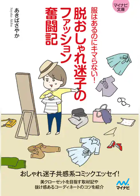 【マイナビ文庫】脱おしゃれ迷子のファッション奮闘記