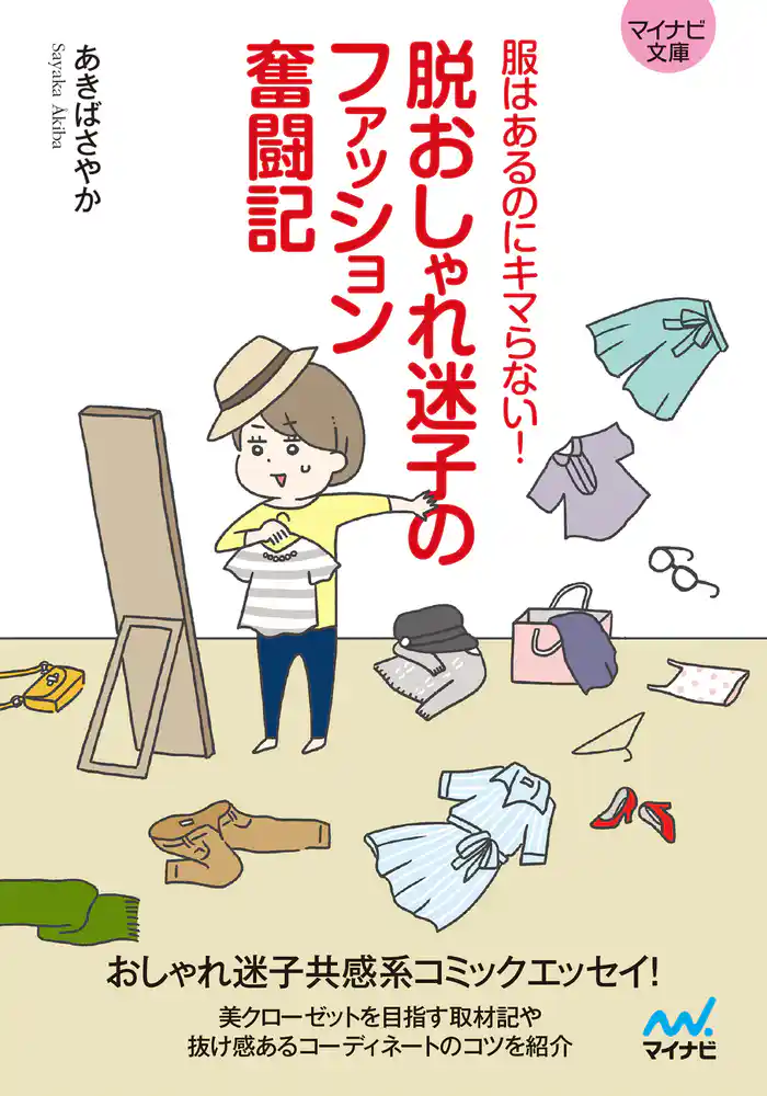 【マイナビ文庫】脱おしゃれ迷子のファッション奮闘記