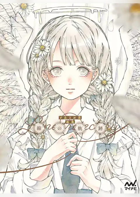 とあるお茶画集　線の軌跡