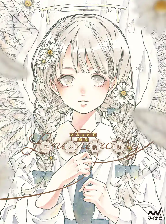 とあるお茶画集 線の軌跡