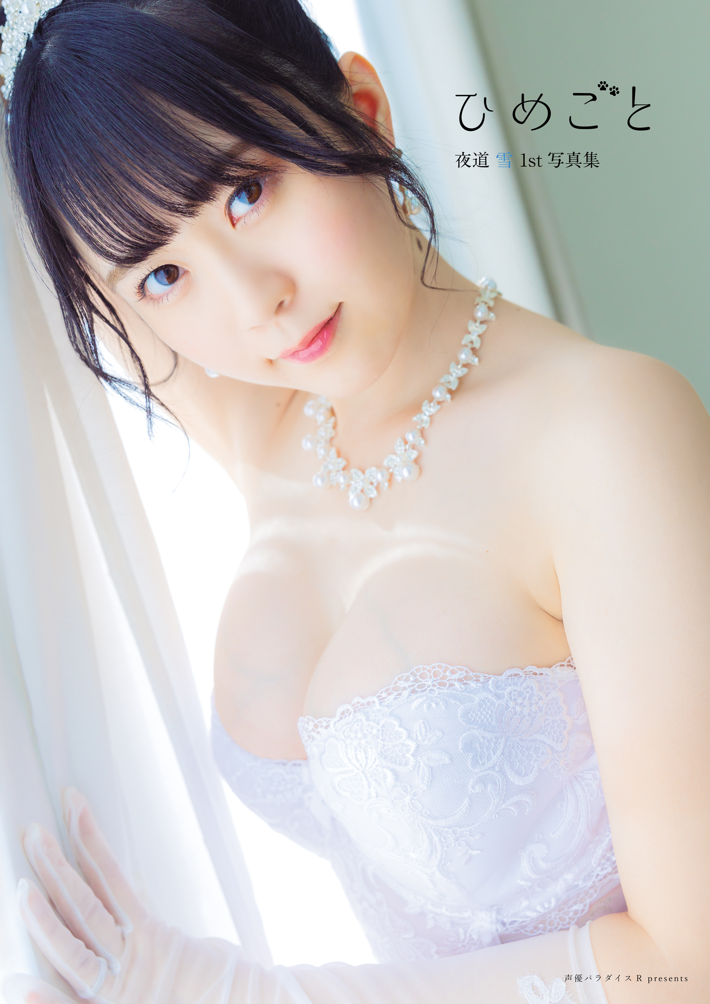 夜道雪1st写真集『ひめごと』(写真集) - 電子書籍 | U-NEXT 初回600円