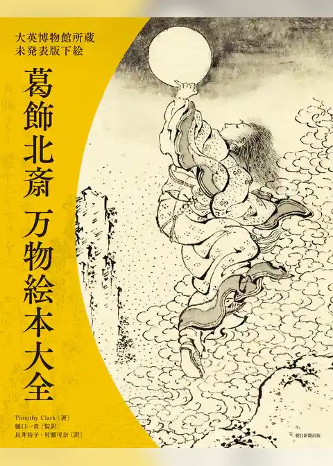 大英博物館所蔵　未発表版下絵　葛飾北斎　万物絵本大全