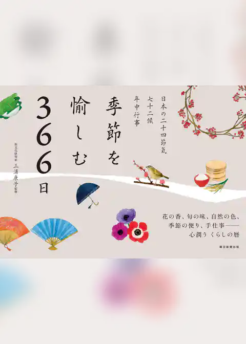季節を愉しむ366日