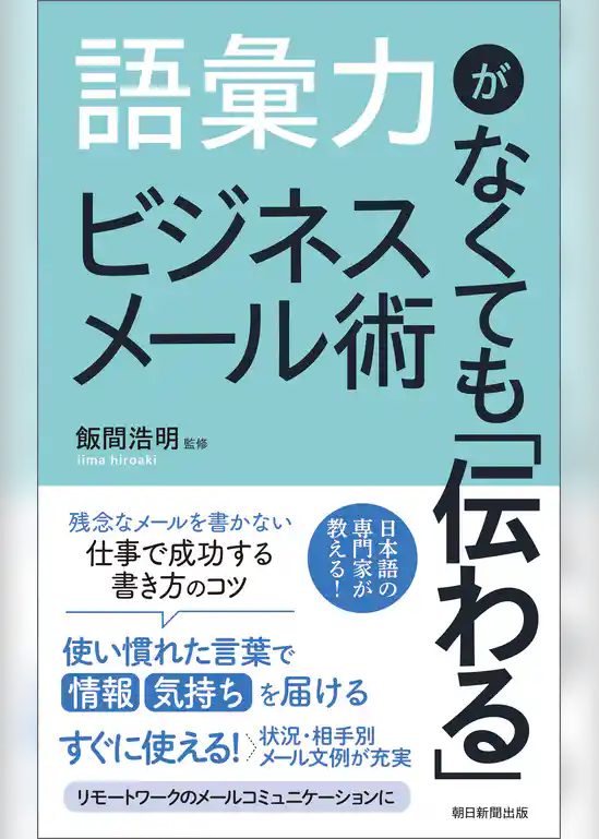 語彙力がなくても「伝わる」ビジネスメール術