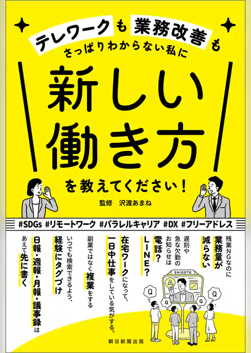 テレワークも業務改善もさっぱりわからない私に　新しい働き方を教えてください！