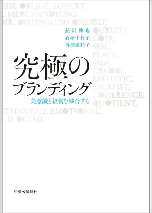 究極のブランディング　美意識と経営を融合する