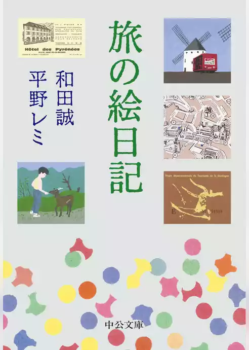 旅の絵日記