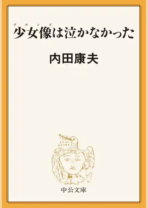 少女像は泣かなかった