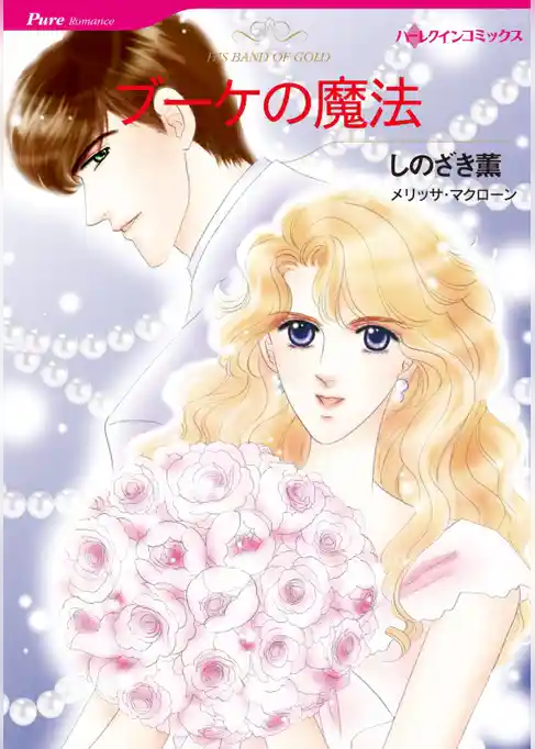 ブーケの魔法【分冊】