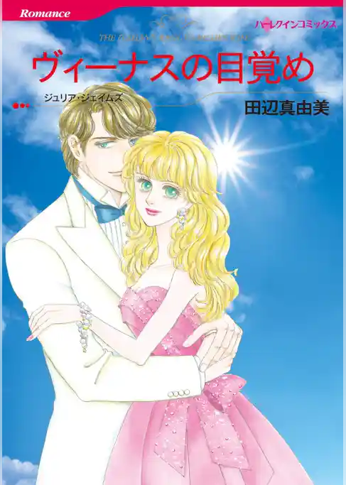 ヴィーナスの目覚め【分冊】