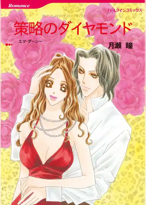 策略のダイヤモンド【分冊】