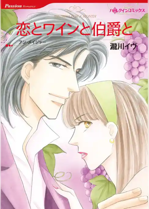 恋とワインと伯爵と【分冊】