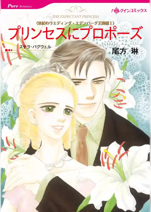 プリンセスにプロポーズ〈世紀のウエディング・エデンバーグ王国編Ⅰ〉【分冊】
