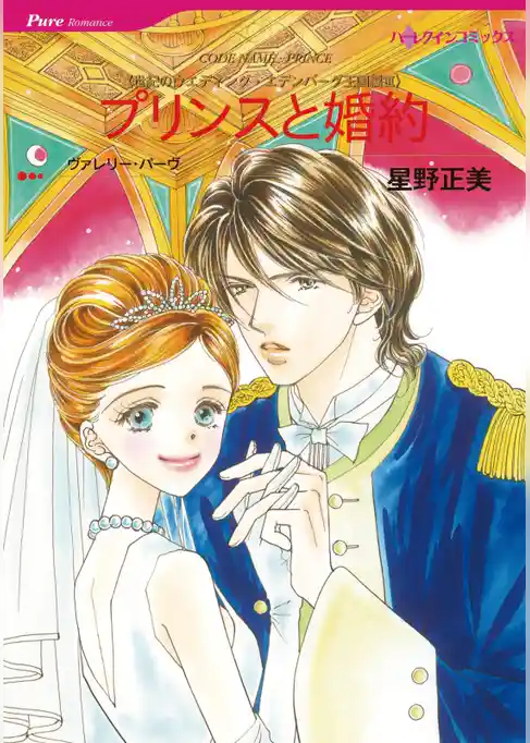 プリンスと婚約〈世紀のウエディング・エデンバーグ王国編Ⅲ〉【分冊】