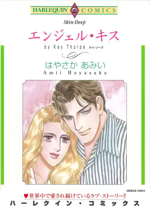 エンジェル・キス【分冊】