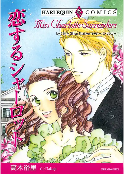 恋するシャーロット【分冊】