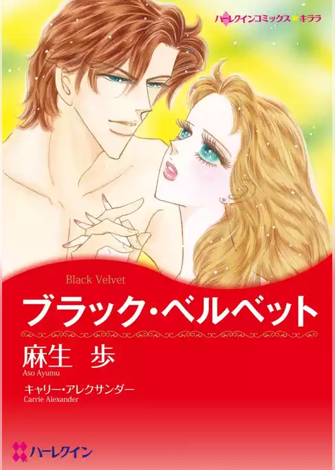 ブラック・ベルベット【分冊】