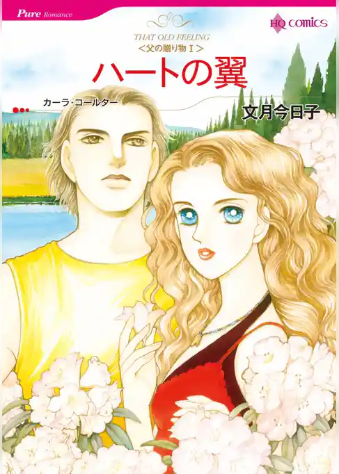ハートの翼〈父の贈り物Ⅰ〉【分冊】