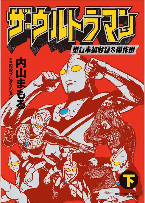 ザ・ウルトラマン 単行本初収録＆傑作選