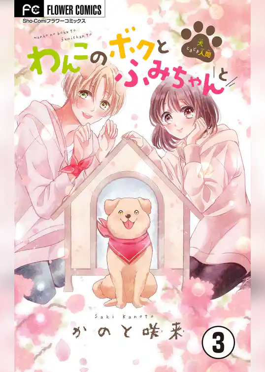 わんこのボクとふみちゃんと～犬ときどき人間～【マイクロ】