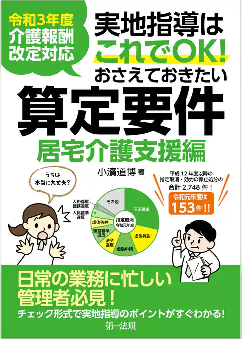 令和3年度介護報酬改定対応 実地指導はこれでOK!おさえておきたい算定要件【居宅介護支援編】