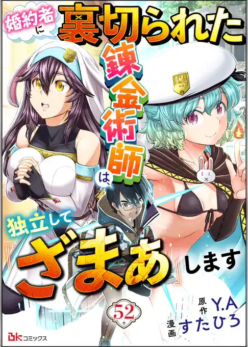 婚約者に裏切られた錬金術師は、独立して『ざまぁ』します コミック版 (分冊版)