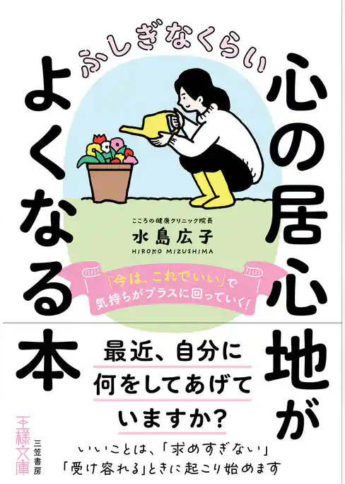ふしぎなくらい心の居心地がよくなる本