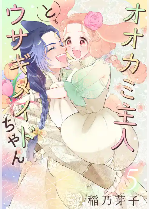 オオカミ主人とウサギメイドちゃん