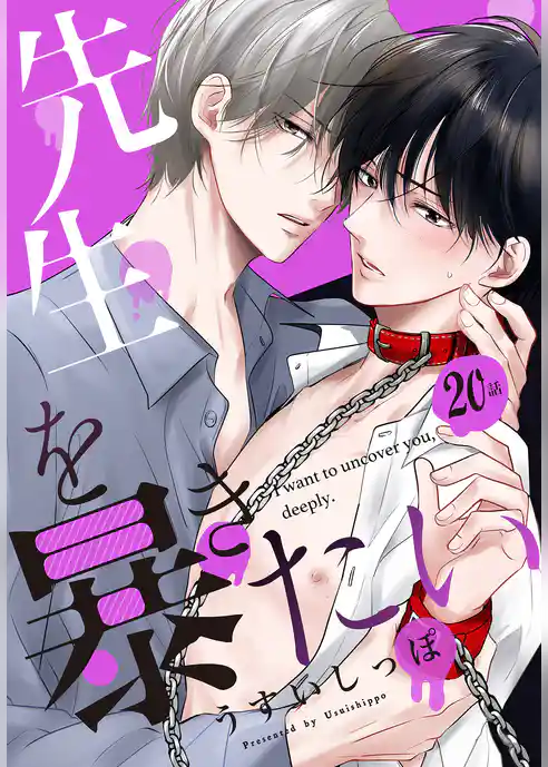 先生を暴きたい[ばら売り]