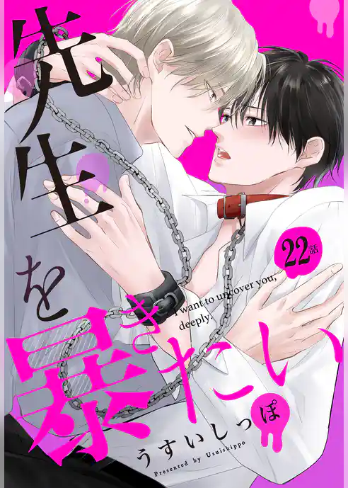 先生を暴きたい[ばら売り]
