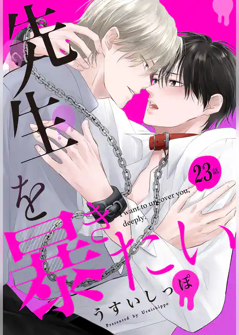 先生を暴きたい[ばら売り]