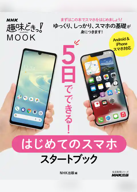 ５日でできる！　はじめてのスマホ　スタートブック