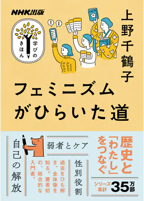 フェミニズムがひらいた道