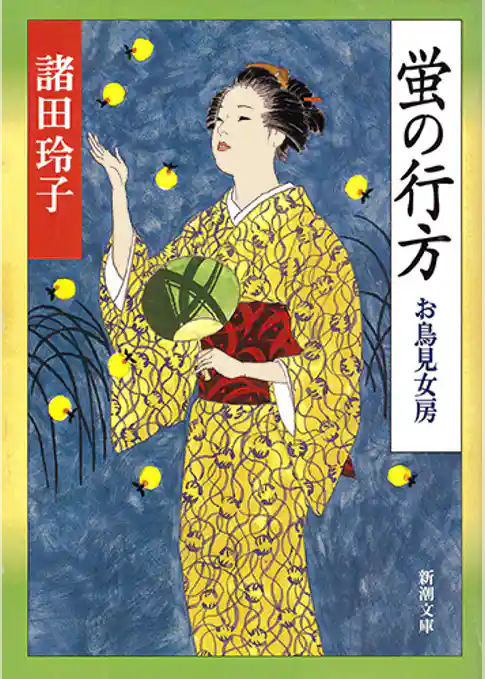 蛍の行方―お鳥見女房―（新潮文庫）