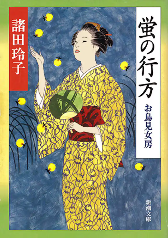 蛍の行方―お鳥見女房―(新潮文庫)