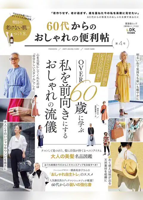 晋遊舎ムック 便利帖シリーズ102　60代からのおしゃれの便利帖 第4号