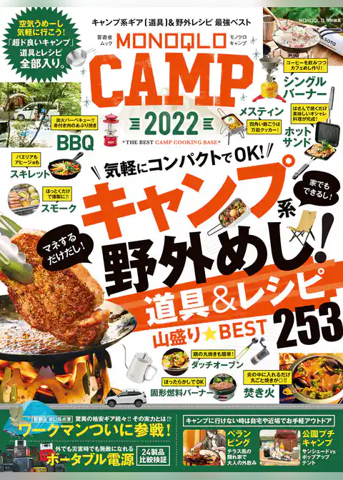 晋遊舎ムック　MONOQLO CAMP 2022