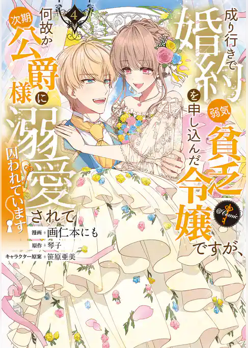 成り行きで婚約を申し込んだ弱気貧乏令嬢ですが、何故か次期公爵様に溺愛されて囚われています@COMIC