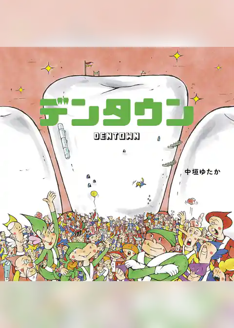 デンタウン ユーモアせいかつ絵本・はみがき